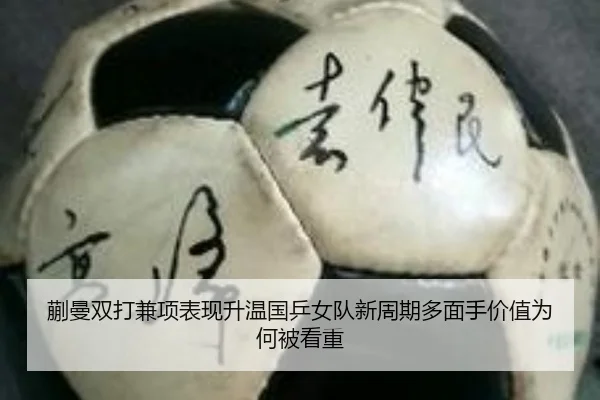 蒯曼双打兼项表现升温国乒女队新周期多面手价值为何被看重
