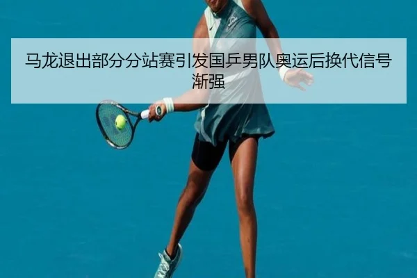 ma-long-tui-chu-bu-fen-fen-zhan-sai-yin-fa-guo-ping-nan-dui-ao-yun-hou-huan-dai-xin-hao-jian-qiang-2-757.jpg